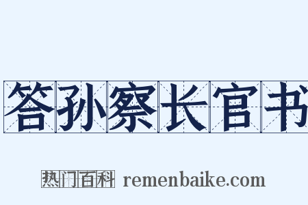 答孙察长官书是什么意思的图片
